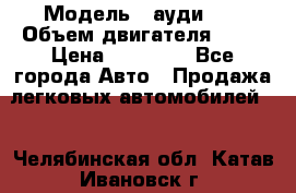  › Модель ­ ауди 80 › Объем двигателя ­ 18 › Цена ­ 90 000 - Все города Авто » Продажа легковых автомобилей   . Челябинская обл.,Катав-Ивановск г.